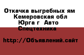 Откачка выгребных ям. - Кемеровская обл., Юрга г. Авто » Спецтехника   